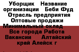 Уборщик › Название организации ­ Беби Фуд › Отрасль предприятия ­ Оптовые продажи › Минимальный оклад ­ 1 - Все города Работа » Вакансии   . Алтайский край,Алейск г.